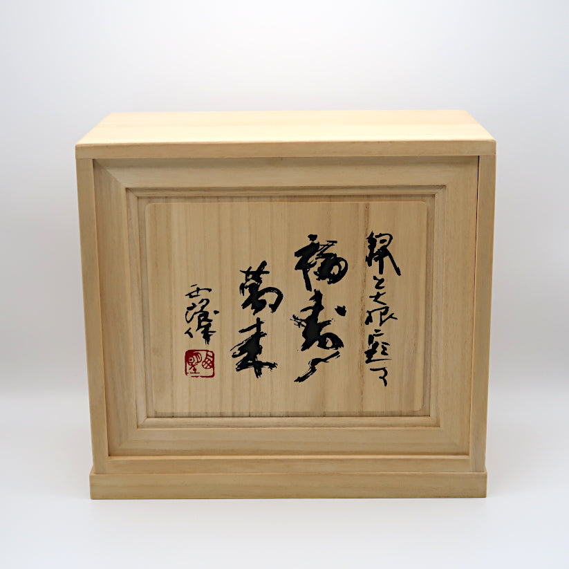 干支 子 福寿萬来